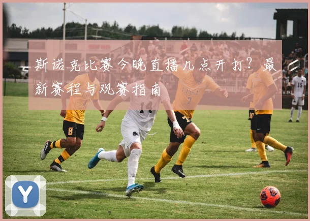 斯诺克比赛今晚直播几点开打？最新赛程与观赛指南