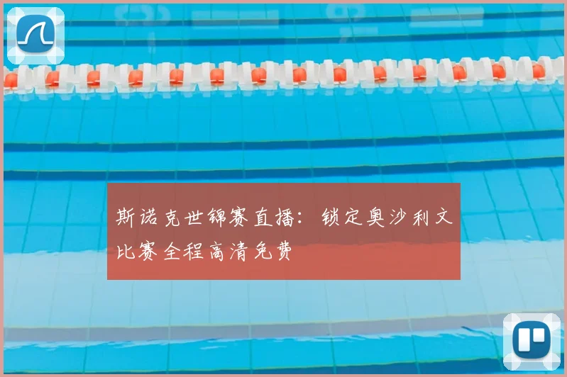 斯诺克世锦赛直播：锁定奥沙利文比赛全程高清免费