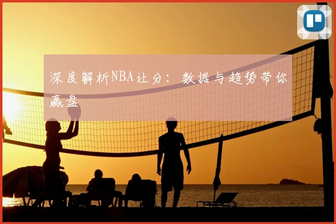 深度解析NBA让分：数据与趋势带你赢盘