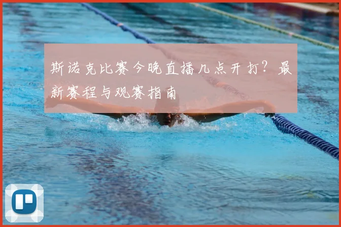 斯诺克比赛今晚直播几点开打？最新赛程与观赛指南