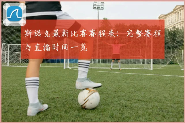 斯诺克最新比赛赛程表：完整赛程与直播时间一览