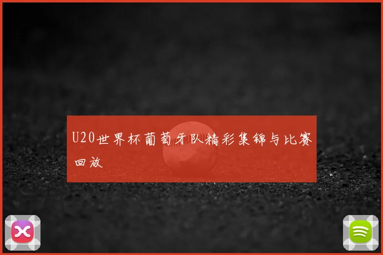 U20世界杯葡萄牙队精彩集锦与比赛回放