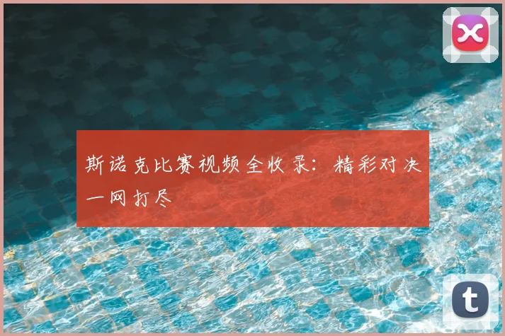 斯诺克比赛视频全收录：精彩对决一网打尽