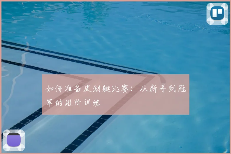 如何准备皮划艇比赛：从新手到冠军的进阶训练
