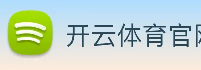 开云体育官网App下载 logo